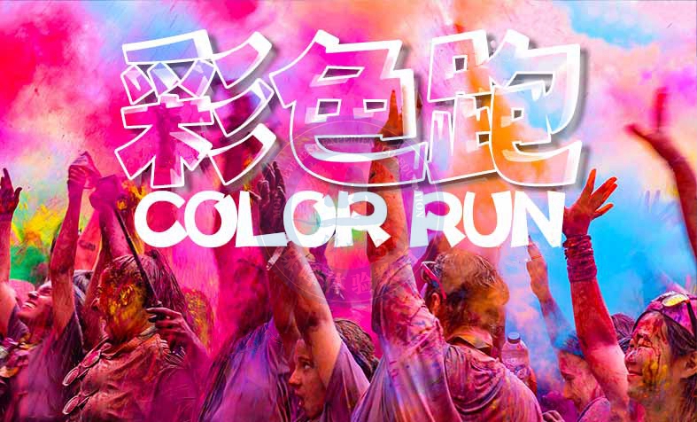 彩色跑THE COLOR RUN