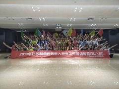 2018年江苏科信医药新入职员工拓展训练（第八期)