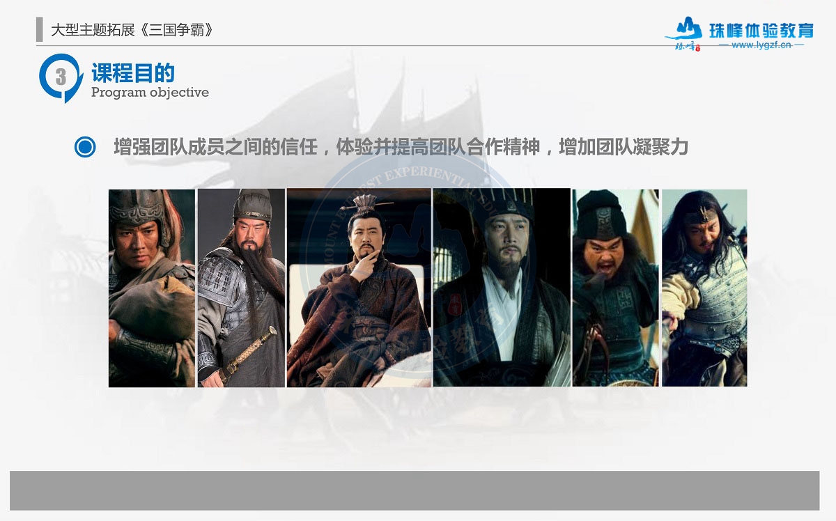 三国争霸主题拓展培训