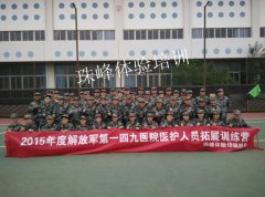 2015年度解放军第一四九医院医务人员拓展训练营
