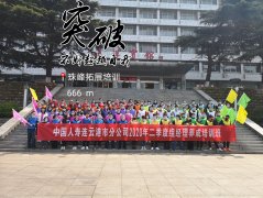 中国人寿连云港分公司第二季度拓展培训活动