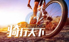 【连云港团建拓展】分享新手如何快速入门《骑行》？