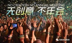 【连云港拓展】8个举办拓展年会时应该注意的细节！