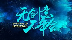 为什么你的连云港拓展活动没有效果?